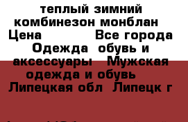 теплый зимний комбинезон монблан › Цена ­ 2 000 - Все города Одежда, обувь и аксессуары » Мужская одежда и обувь   . Липецкая обл.,Липецк г.